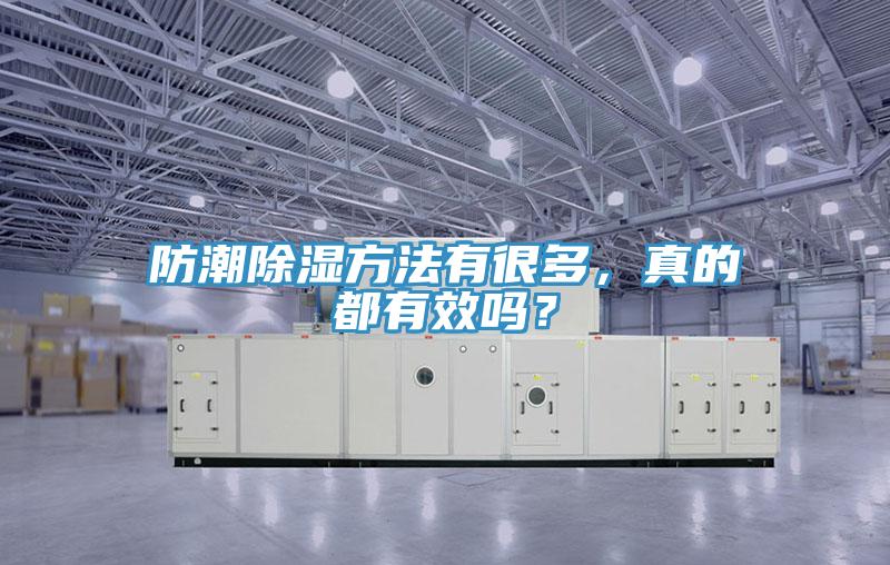 防潮除濕方法有很多，真的都有效嗎？