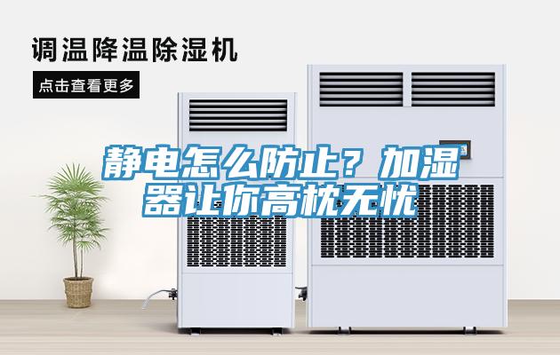 靜電怎么防止？加濕器讓你高枕無憂