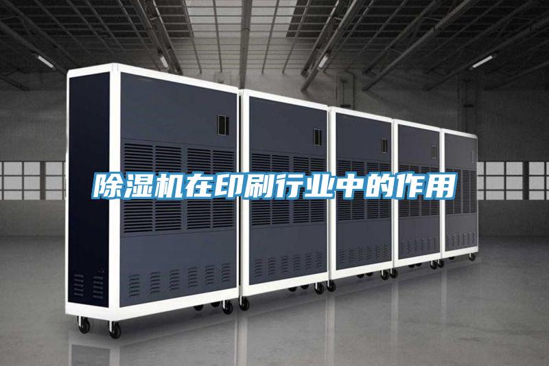 除濕機(jī)在印刷行業(yè)中的作用