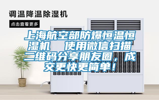 上海航空部防爆恒溫恒濕機(jī)  使用微信掃描二維碼分享朋友圈，成交更快更簡(jiǎn)單！