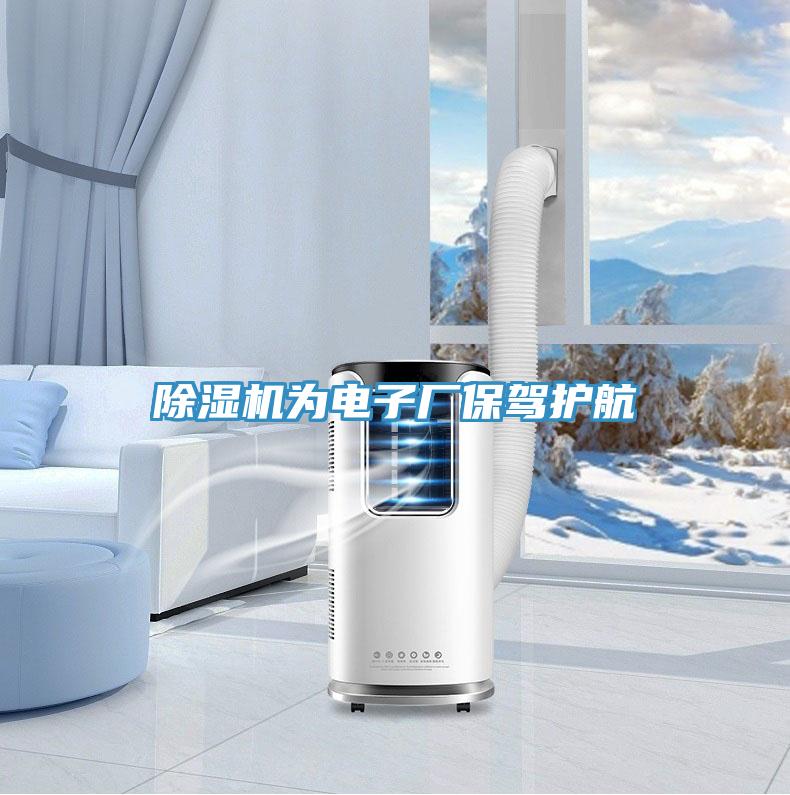 除濕機為電子廠保駕護航