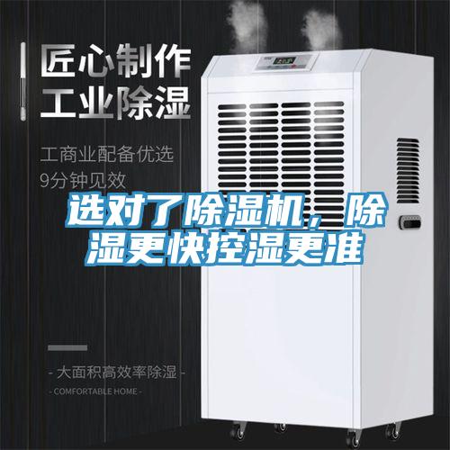選對了除濕機，除濕更快控濕更準