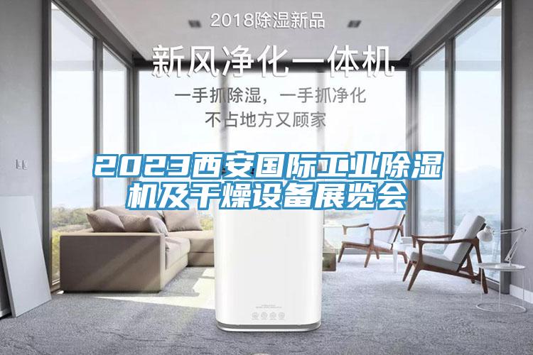 2023西安國際工業(yè)除濕機(jī)及干燥設(shè)備展覽會