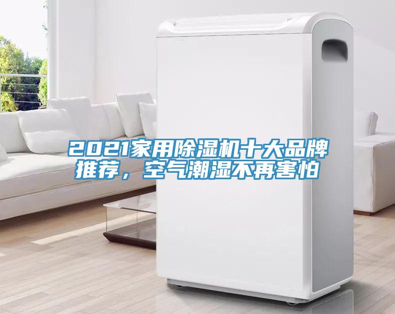 2021家用除濕機(jī)十大品牌推薦，空氣潮濕不再害怕
