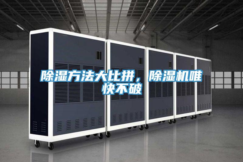 除濕方法大比拼，除濕機唯快不破
