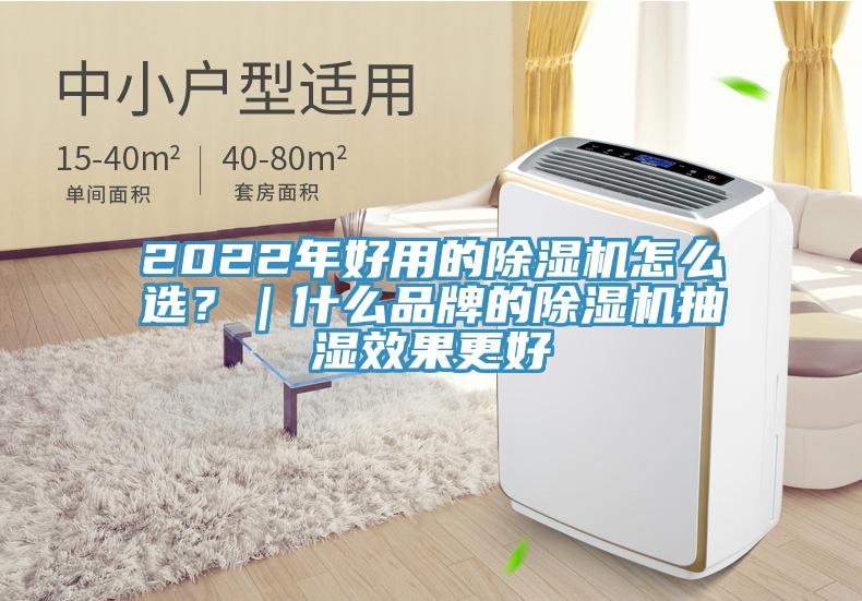 2022年好用的除濕機(jī)怎么選？｜什么品牌的除濕機(jī)抽濕效果更好