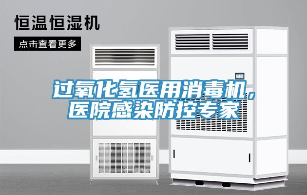 過氧化氫醫(yī)用消毒機(jī)，醫(yī)院感染防控專家