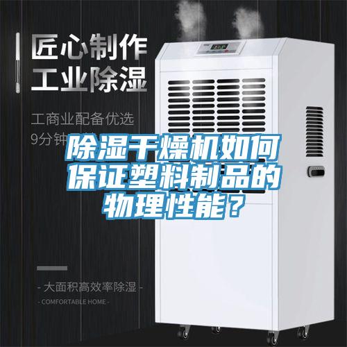 除濕干燥機(jī)如何保證塑料制品的物理性能？