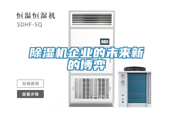 除濕機(jī)企業(yè)的未來(lái)新的博弈