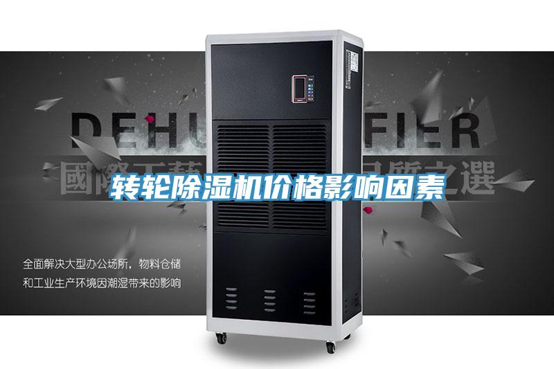 轉(zhuǎn)輪除濕機(jī)價(jià)格影響因素