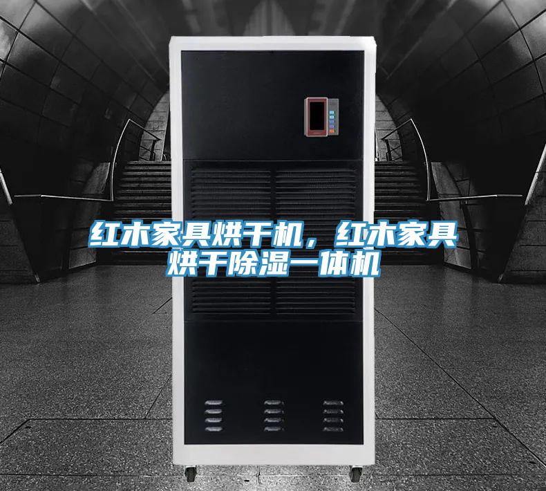 紅木家具烘干機(jī)，紅木家具烘干除濕一體機(jī)
