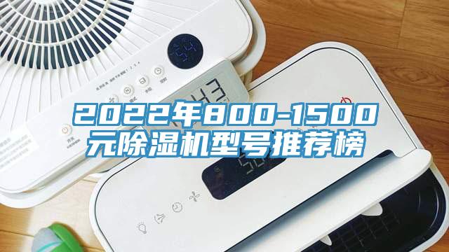 2022年800-1500元除濕機(jī)型號(hào)推薦榜