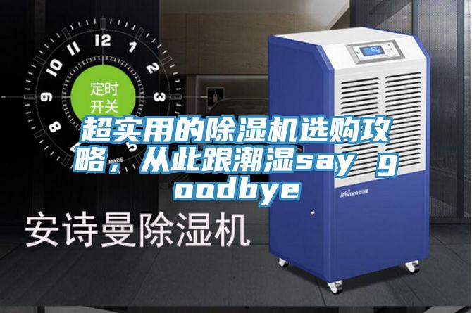 超實用的除濕機選購攻略，從此跟潮濕say goodbye