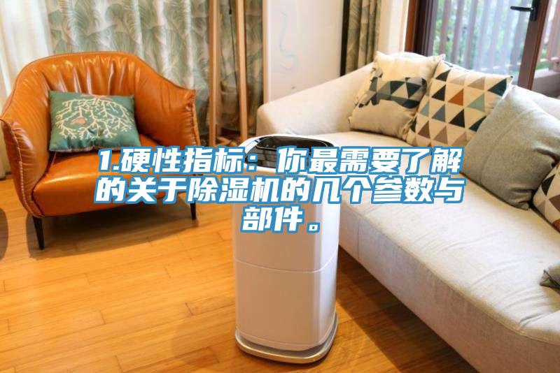 1.硬性指標(biāo)：你最需要了解的關(guān)于除濕機(jī)的幾個(gè)參數(shù)與部件。