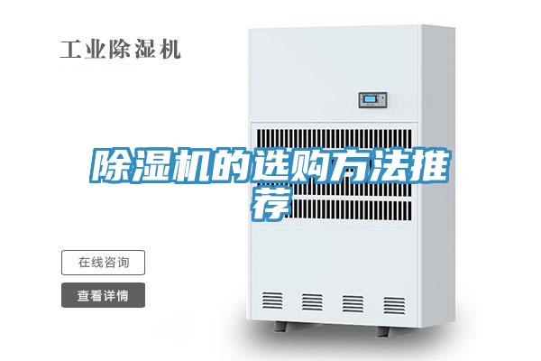 除濕機(jī)的選購(gòu)方法推薦