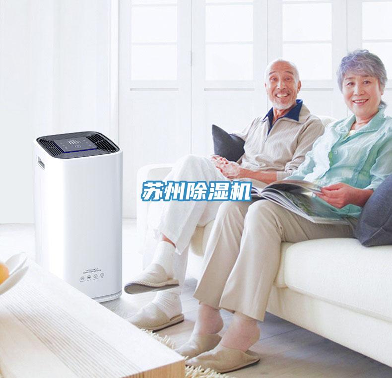 蘇州除濕機(jī)