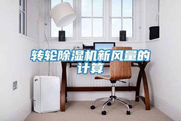 轉(zhuǎn)輪除濕機新風(fēng)量的計算
