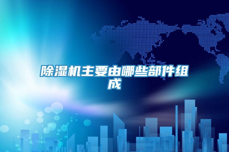 除濕機主要由哪些部件組成
