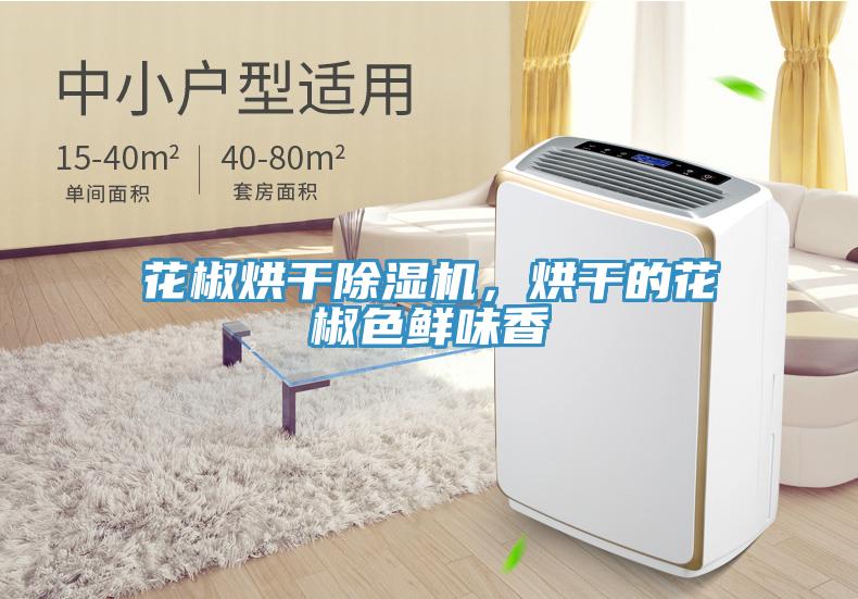 花椒烘干除濕機(jī)，烘干的花椒色鮮味香