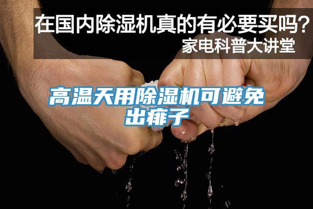 高溫天用除濕機(jī)可避免出痱子