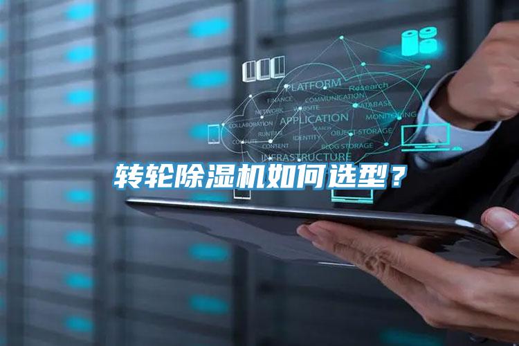 轉(zhuǎn)輪除濕機(jī)如何選型？