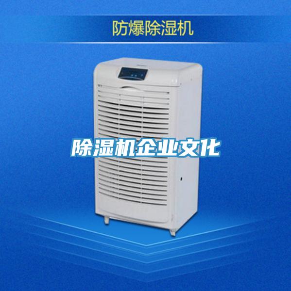 除濕機(jī)企業(yè)文化