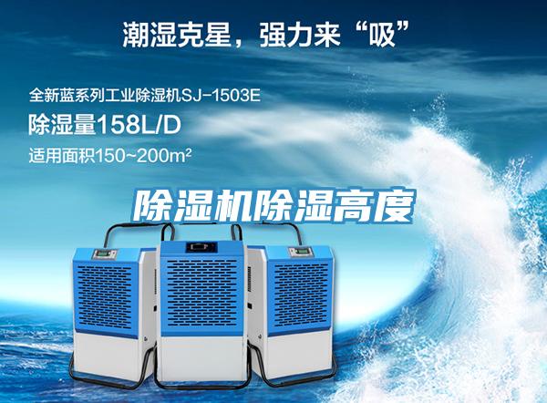 除濕機(jī)除濕高度
