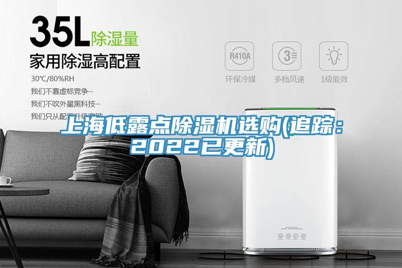 上海低露點(diǎn)除濕機(jī)選購(gòu)(追蹤：2022已更新)