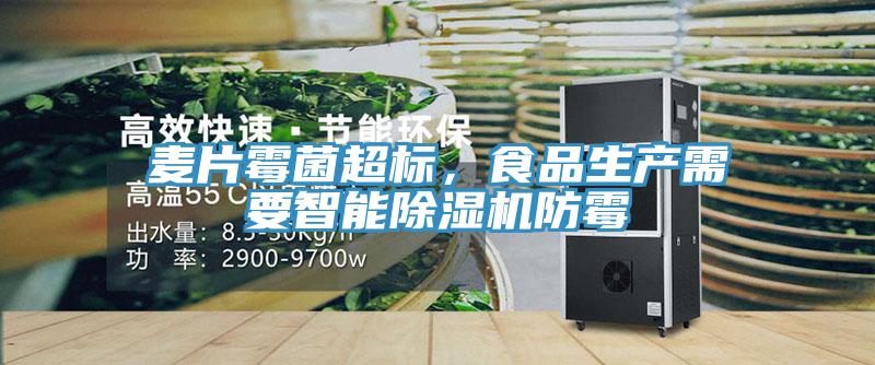 麥片霉菌超標，食品生產(chǎn)需要智能除濕機防霉