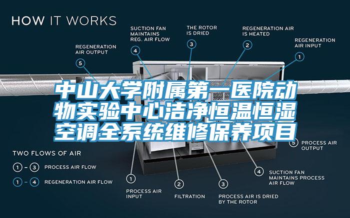 中山大學(xué)附屬第一醫(yī)院動物實驗中心潔凈恒溫恒濕空調(diào)全系統(tǒng)維修保養(yǎng)項目