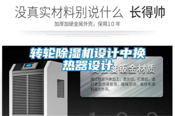 轉(zhuǎn)輪除濕機(jī)設(shè)計(jì)中換熱器設(shè)計(jì)