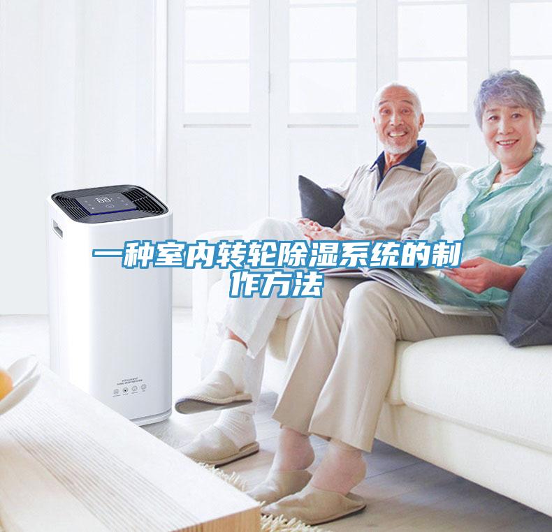 一種室內(nèi)轉(zhuǎn)輪除濕系統(tǒng)的制作方法