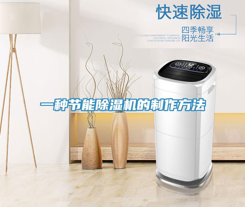 一種節(jié)能除濕機(jī)的制作方法