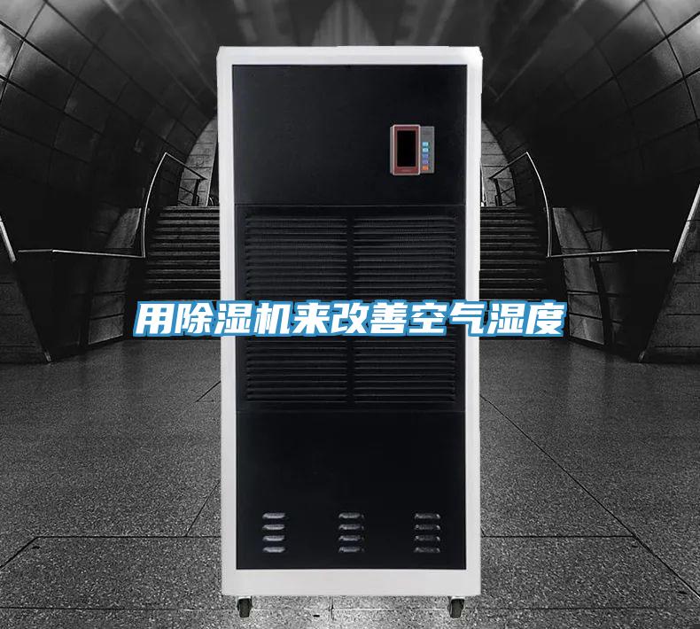用除濕機(jī)來改善空氣濕度