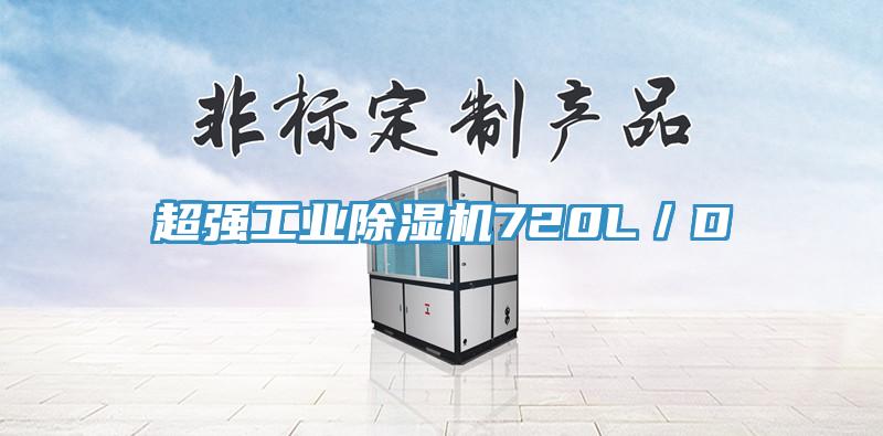 超強工業(yè)除濕機(jī)720L／D