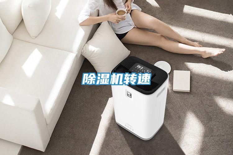 除濕機轉(zhuǎn)速