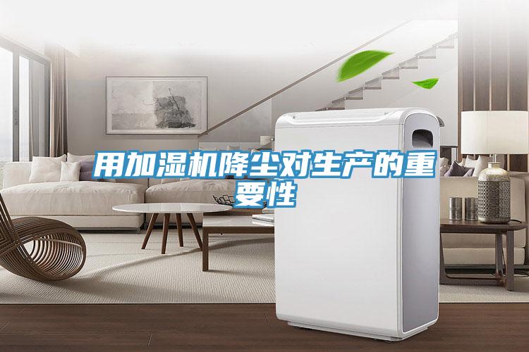 用加濕機(jī)降塵對生產(chǎn)的重要性