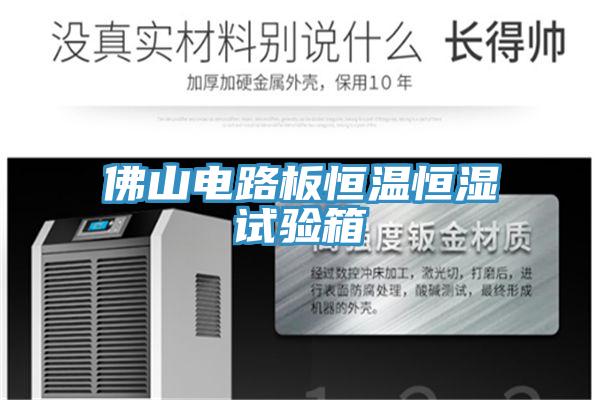 佛山電路板恒溫恒濕試驗箱