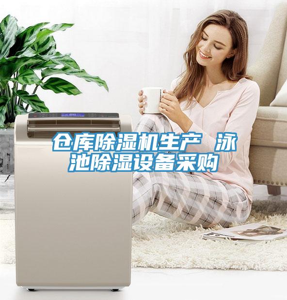 倉庫除濕機生產(chǎn) 泳池除濕設(shè)備采購
