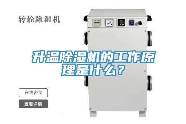 升溫除濕機的工作原理是什么？