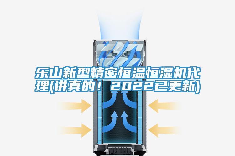 樂山新型精密恒溫恒濕機(jī)代理(講真的！2022已更新)