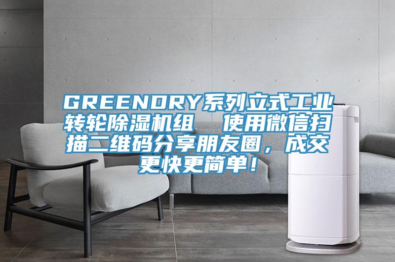 GREENDRY系列立式工業(yè)轉(zhuǎn)輪除濕機(jī)組  使用微信掃描二維碼分享朋友圈，成交更快更簡(jiǎn)單！