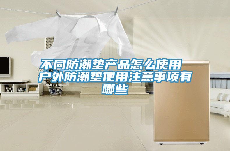 不同防潮墊產品怎么使用 戶外防潮墊使用注意事項有哪些
