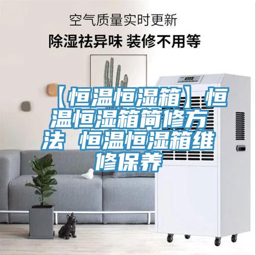 【恒溫恒濕箱】恒溫恒濕箱簡修方法 恒溫恒濕箱維修保養(yǎng)