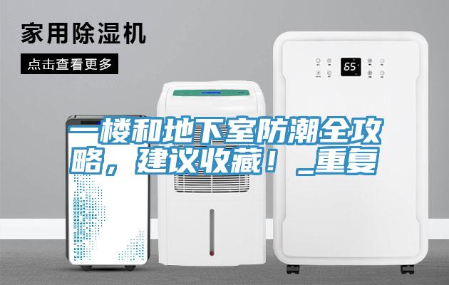 一樓和地下室防潮全攻略，建議收藏！_重復