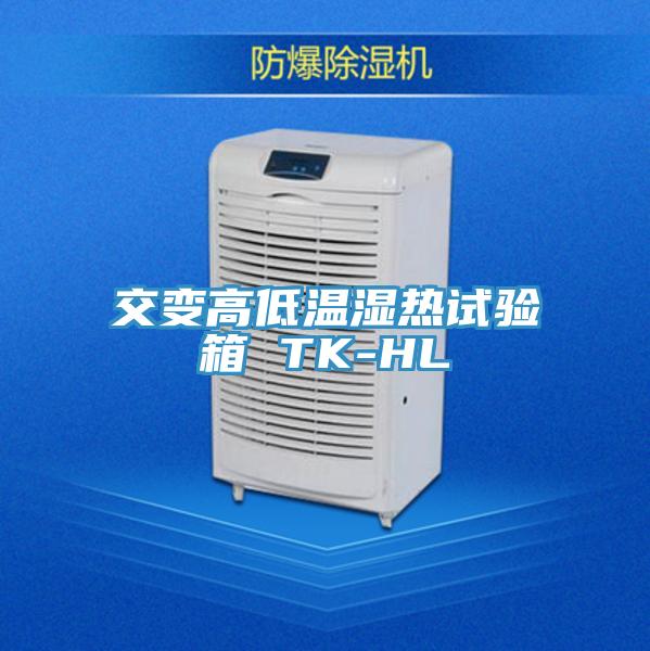 交變高低溫濕熱試驗箱 TK-HL