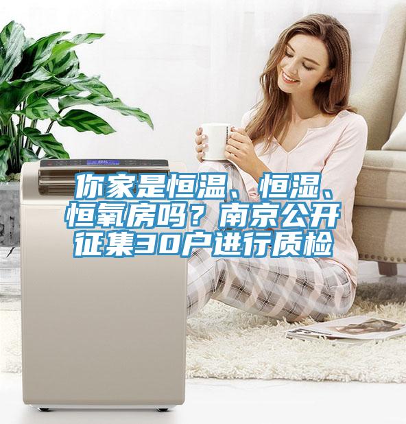 你家是恒溫、恒濕、恒氧房嗎？南京公開征集30戶進行質(zhì)檢