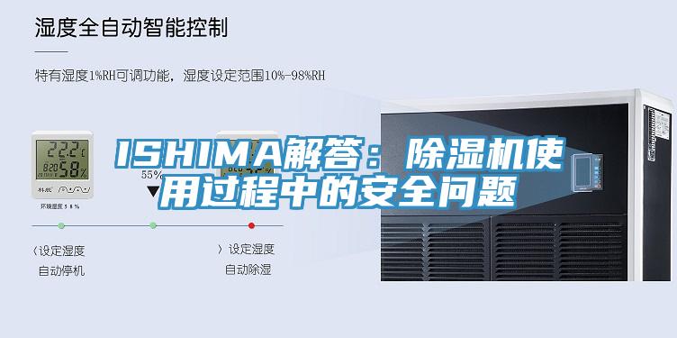 ISHIMA解答：除濕機(jī)使用過程中的安全問題