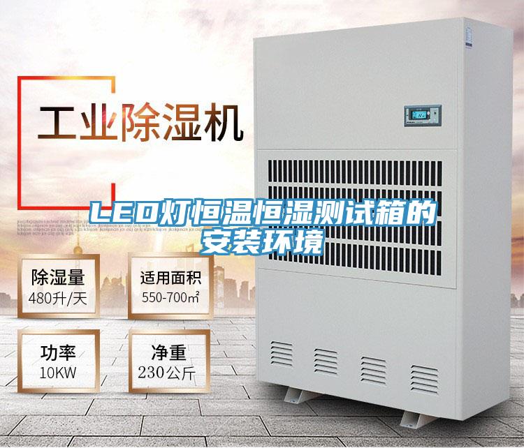 LED燈恒溫恒濕測(cè)試箱的安裝環(huán)境