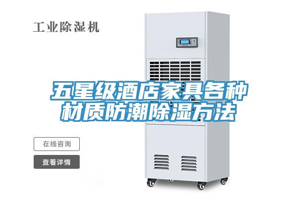 五星級酒店家具各種材質(zhì)防潮除濕方法